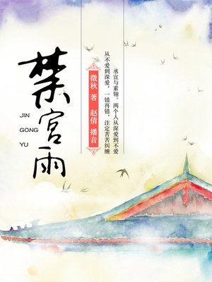 cover image of 禁宫雨